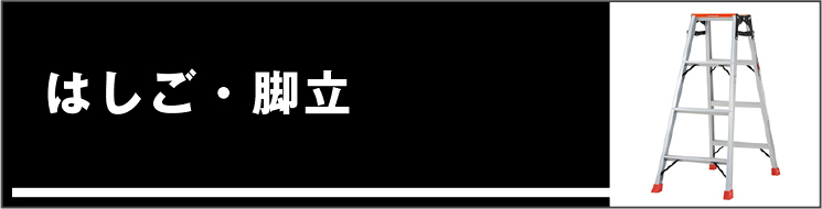 はしご・脚立