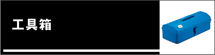 道具箱・ツールボックス