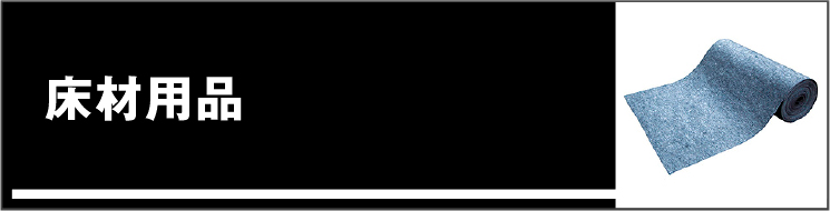 床材用品