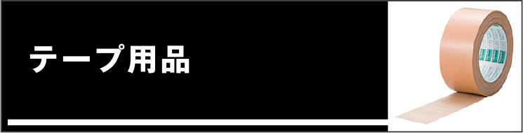 テープ用品
