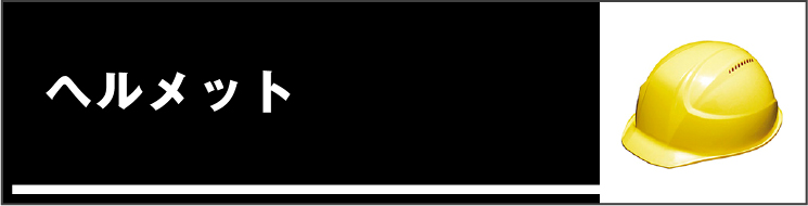 ヘルメット