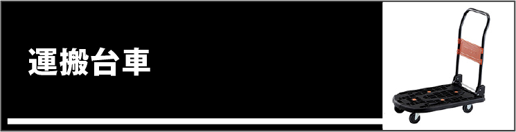 運搬台車