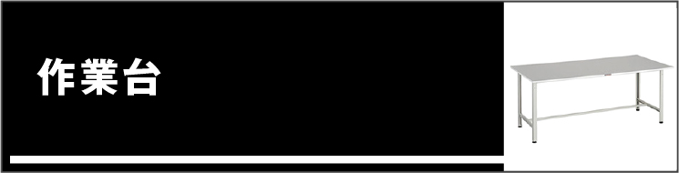 作業台