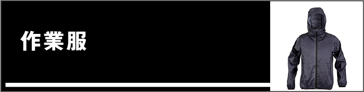 作業服