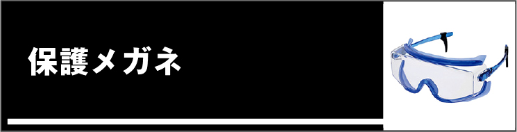 保護メガネ