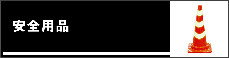 安全用品