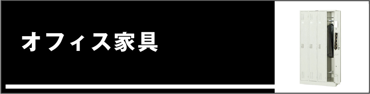 オフィス家具