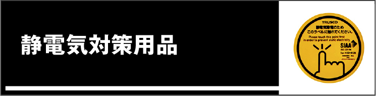 静電気対策用品