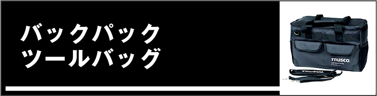 バックパック・ツールバッグ