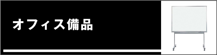 オフィス備品
