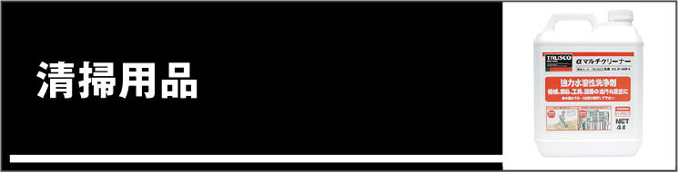 清掃用品