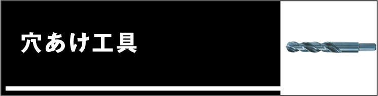 穴あけ工具