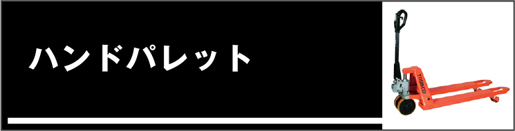 ハンドパレット