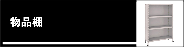 物品棚