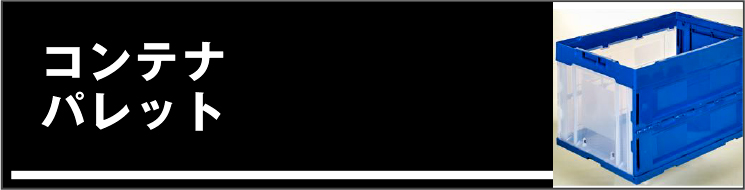 コンテナ・パレット