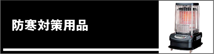 防寒対策用品